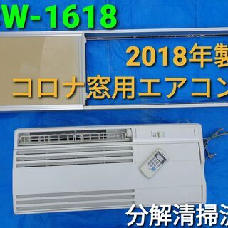 ★ご予約中、2018年製、コロナ窓用エアコン、CW₋1618