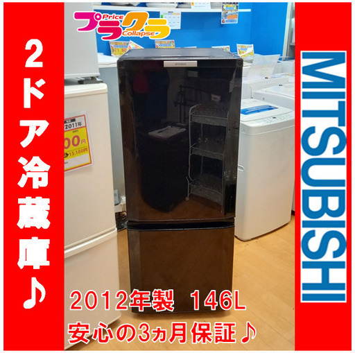 G4366　カード利用可能　3ヶ月保証付き　2ドア冷蔵庫　三菱　MR-P15T-B　2012年　146L　ファン冷式　送料A　キッチン家電　プラクラ南9条店　札幌