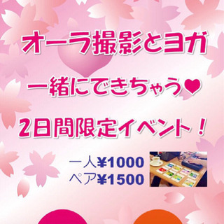 オーラ撮影とヨガ一緒できちゃう♡3/30.31の2日間限定！