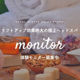 新メニュー「リフトアップ効果絶大の極上ヘッドスパ」体験モニター募集