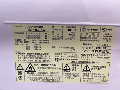 ?洗浄済み。SHARP 冷凍冷蔵庫 SJ-14E3-KW 2016年製?