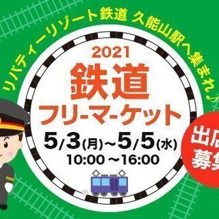 【出店者募集】鉄道フリーマーケット