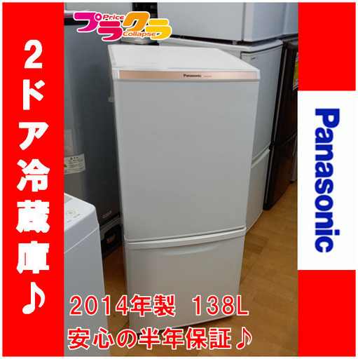 G4367　半年保証付き　カード利用可能　2ドア冷蔵庫　Panasonic　NR-B147W　2014年製　138L　　送料A　キッチン家電　プラクラ南9条店　札幌
