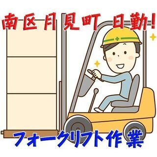 南区月見町 製造業 自動車部品工場のフォークリフト作業員 c00139
