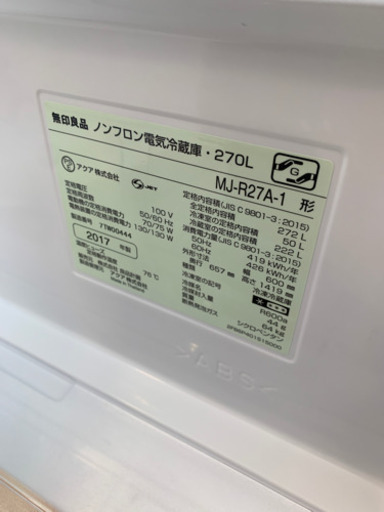 ⭐️深沢直人氏監修⭐️2017年製 無印良品 272L冷蔵庫  MJ-R27A-1 MUJIRUSHI