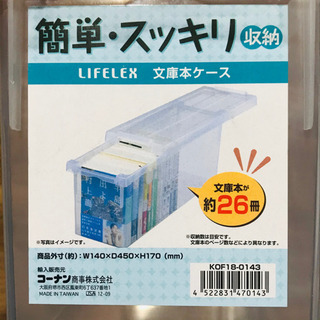 コーナン LIFELEX＊文庫本ケース＊透明＊プラスチック製の画像