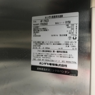  ホシザキ 業務用 冷凍庫 4面冷凍庫 HF-150Z3 1348L フリーザー 厨房 飲食店 引取り自社配達限定 愛知県