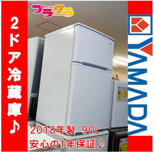 G4368　カード利用可能　1年保証付き　2ドア冷蔵庫　ヤマダ電機　YRZ-C09B1　2018年製　90L　直冷式　送料A　キッチン家電　プラクラ南9条店　札幌