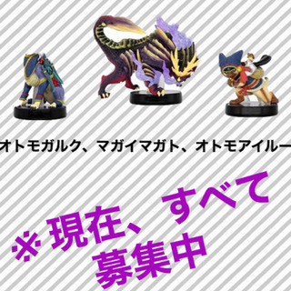 モンハンamiibo譲ってください。