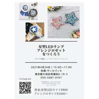 4/24（土）大田区蒲田でハンドメイドワークショップ