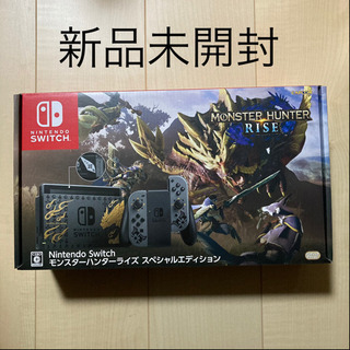 新品　任天堂スイッチ　本体　モンスターハンターライズ　スペシャルエディション　モンハン同梱版　Switch