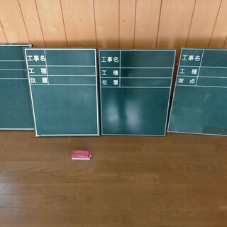 工事用黒板　4個まとめて