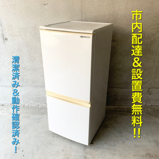 美品！人気のSHARP 冷蔵庫！ 大きめ容量 一人暮らし最適！市内配達＆設置費無料！