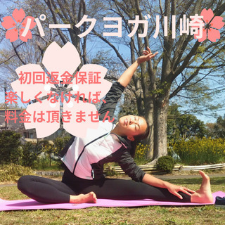 【パークヨガ川崎】4/3(土)、4/4(日)ヨガでつながる。