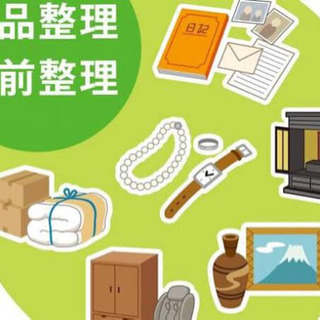 遺品整理、生前整理承ります。