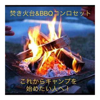 焚き火台&BBQセット！キャンプを始めたい人へ