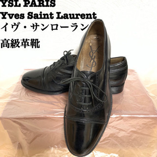 早い者勝ち！大幅値下げ！イヴ・サンローラン YSL 高級革靴 25cm