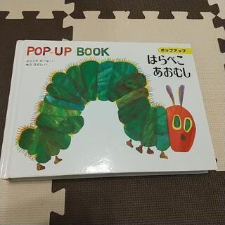 はらぺこあおむし(飛び出す絵本)