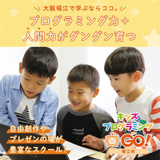 【大学/副業/未経験可/長期勤務優遇】堀江・豊中こどもプログラミング教室の講師スタッフ大募集！の画像