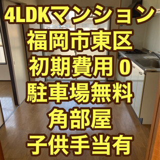 ☆敷金礼金0☆ ファミリー向け4LDK☆角部屋☆ 福岡市東区