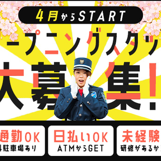 ＼大手物流センターの施設警備／4月スタートの新規募集！日払いもで...