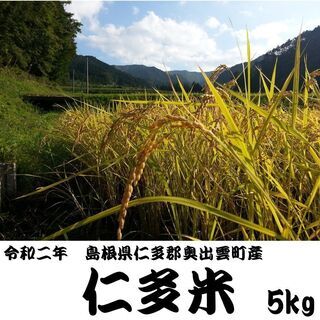 【現金決済】【令和2年産】仁多米(5kg)【2021年5月3日(...