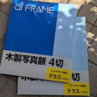 ■木製写真額縁四切　新品　2つセット