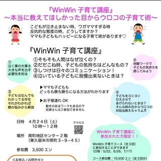 【4/24東久留米】WinWin子育て講座やります！