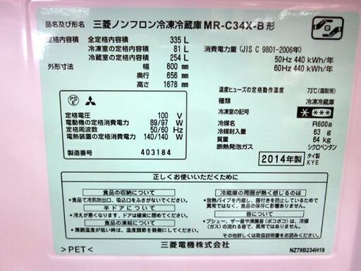 冷蔵庫 335L 2014年製 3ドア 三菱 MR-C34X-B 自動製氷 プラチナ
