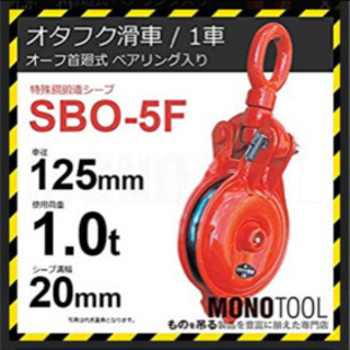 オーフ型首廻式 オタフク滑車 SBO5F 車径125mm×1車 ...