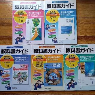 中学教科書ガイド　１年　５教科　参考書