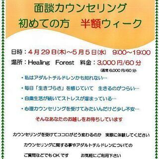 2021年ゴールデンウィーク　面談カウンセリング　初めての方　半...