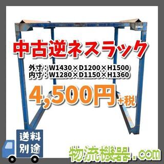 中古逆ネスラック　W1430×D1200×H1500㎜　N013...