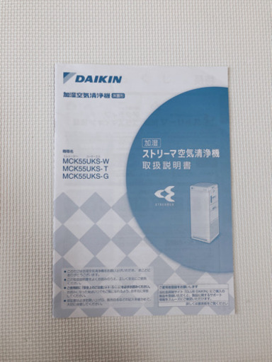 DAIKIN 加湿空気清浄機 ストリーマ MCK55UKS-T