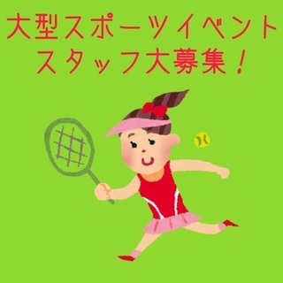 大型スポーツイベント☆スタッフ大量募集！未経験歓迎