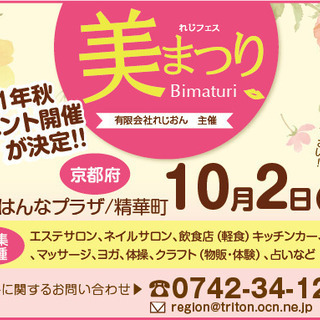 〜れじフェス！美祭〜in京都府精華町　けいはんなプラザ 出店者様募集