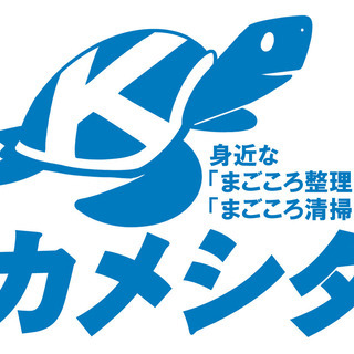 身近な「まごころ整理」「まごころ清掃」のカメシタ - 名古屋市