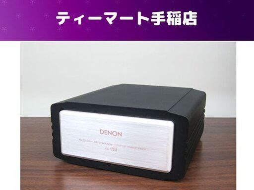 希少 デノン MC昇圧トランス AU-S1 高級 オーディオ DENON 札幌市手稲区