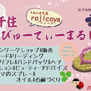 4/22(木)【ブース紹介】第32回千住びゅーてぃーまるしぇ♡