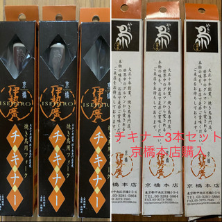 【今週3本セット400円】【新品】【京橋本店】『チキナーセット』