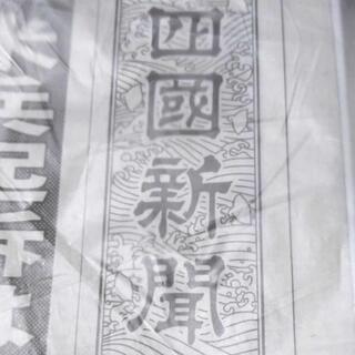 四国新聞 過去の新聞 バックナンバー 古新聞を探しています