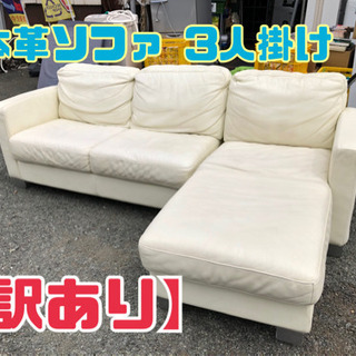 【訳あり】本革ソファ 3人掛け【C2-331】