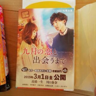九月の恋と出会うまで