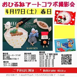 4/17(土)おひるねアートfumin＆chamiコラボ撮影会i...