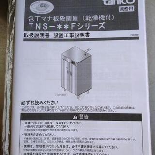 タニコー 包丁まな板殺菌庫の画像