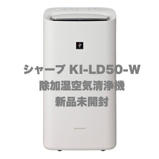 SHARP ◆ シャープ KI-LD50-W 除加湿空気清浄機　新品未開封