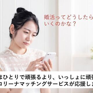 その婚活1人で悩んでませんか？　婚活・恋活サポート「セカンドオピ...