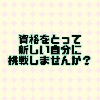 コロナ禍でも、負けない資格を！