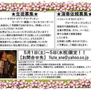 5/1~5/5【稚内】フルート・オカリナ・アコーディオン・ピアノ...