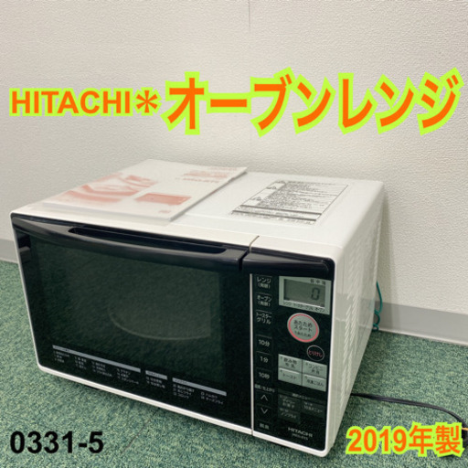 【ご来店限定】＊日立 オーブンレンジ 2019年製＊0331-5